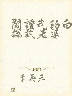 阅读我的白富美总裁老婆
