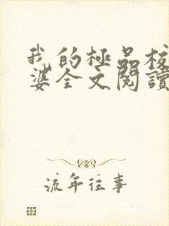 我的极品校花老婆全文阅读封面