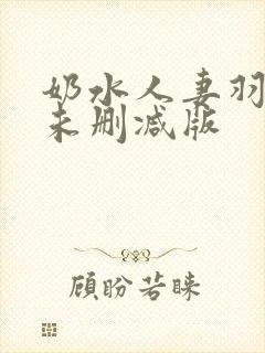 奶水人妻羽月希未删减版