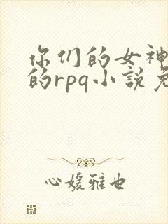 你们的女神是我的rpq小说免费阅读下
