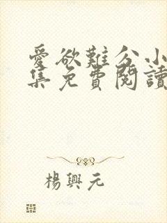 爱欲难分小说全集免费阅读