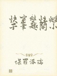 快穿双性雌堕生子笔趣阁小说