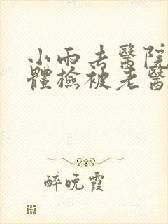 小雨去医院面试体检被老医生