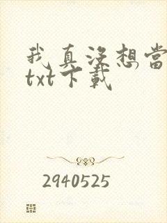 我真没想当反派txt下载封面