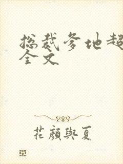 总裁爹地超给力全文封面