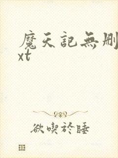 魔天记无删减txt