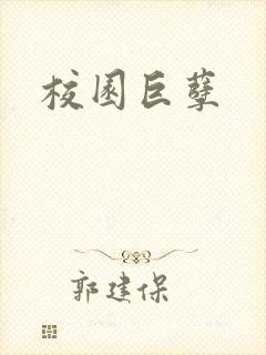 校园巨孽
