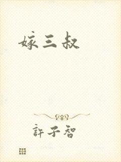 嫁三叔