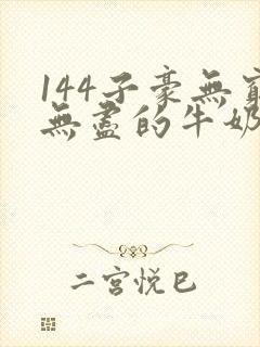 144子豪无穷无尽的牛奶封面