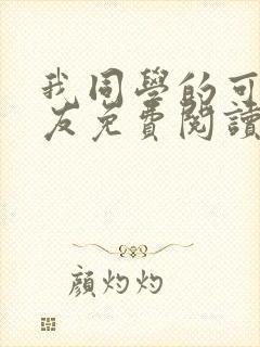 我同学的可爱女友免费阅读全文