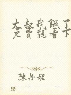 大叔我饿了漫画免费观看下拉式漫画
