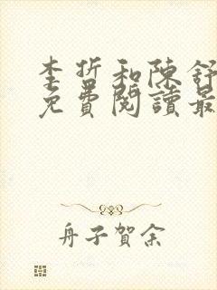 李哲和陈舒小说免费阅读最新章节列表封面