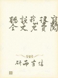 听说我很穷小说全文免费阅读