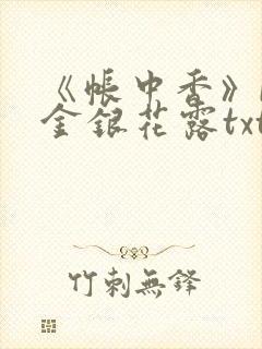 《帐中香》by金银花露txt