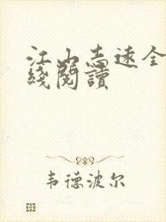 江山志远全文在线阅读