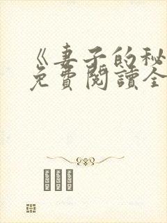 《妻子的秘密》免费阅读全文