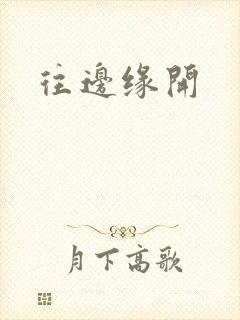往边缘开