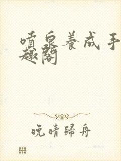 喷泉养成手册笔趣阁