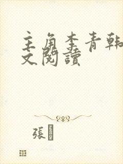 主角李青韩梅全文阅读
