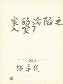 家的沦陷之引牛入室7