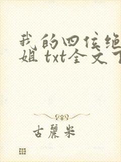 我的四位绝美师姐 txt全文下载