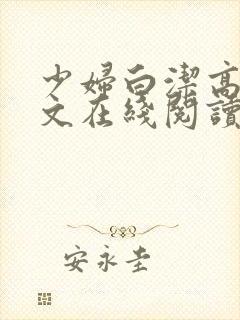 少妇白洁高义全文在线阅读