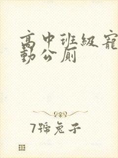 高中班级宠物移动公厕