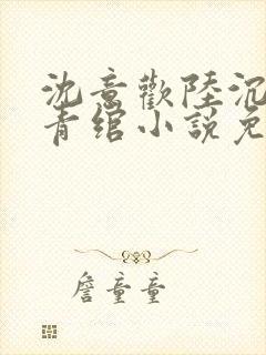 沈意欢陆沉舟林青绾小说免费阅读封面
