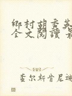 乡村胡秀英小说全文阅读 最新章节封面