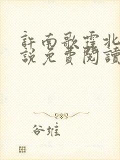 许南歌霍北宴小说免费阅读全文最新章节封面
