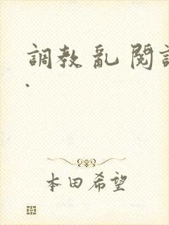 调教 乱 阅读.封面