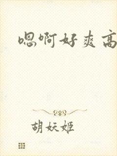嗯啊好爽高h