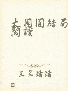 大团圆结局全文阅读