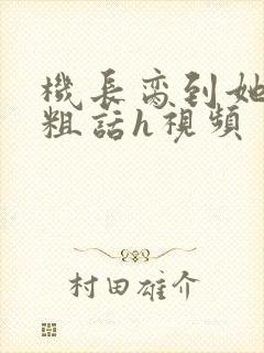 机长脔到她哭h粗话h视频封面