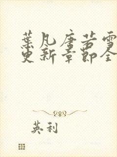 叶凡唐若雪最新更新章节全文免费