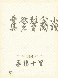 爱欲难分小说全集免费阅读