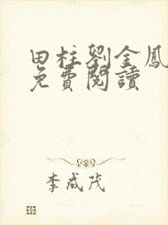 田柱刘金凤医生免费阅读封面