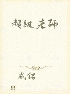 超级老师
