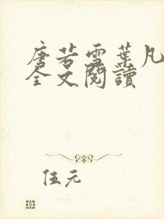 唐若雪叶凡免费全文阅读