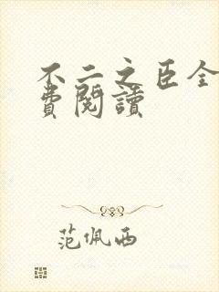 不二之臣全文免费阅读