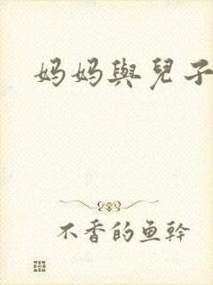 妈妈与儿子乱淫