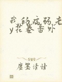 我的病弱老婆by花卷番外