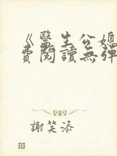 《医生公媳》免费阅读无弹窗全文封面