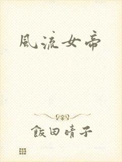 风流女帝