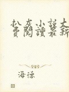 扒灰小说大全免费阅读最新章节列表
