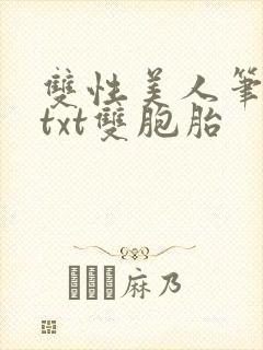 双性美人笔趣阁txt双胞胎