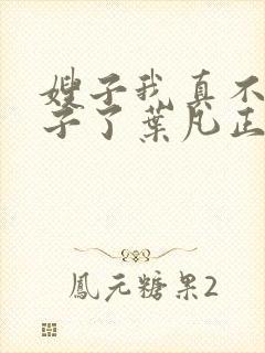 嫂子我真不是傻子了叶凡正版全文下载