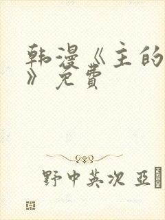 韩漫《主的和平》免费封面