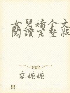 女儿娇全文免费阅读完整版