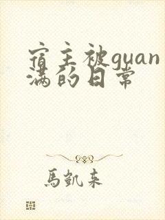 宿主被guan满的日常封面